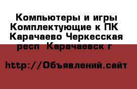 Компьютеры и игры Комплектующие к ПК. Карачаево-Черкесская респ.,Карачаевск г.